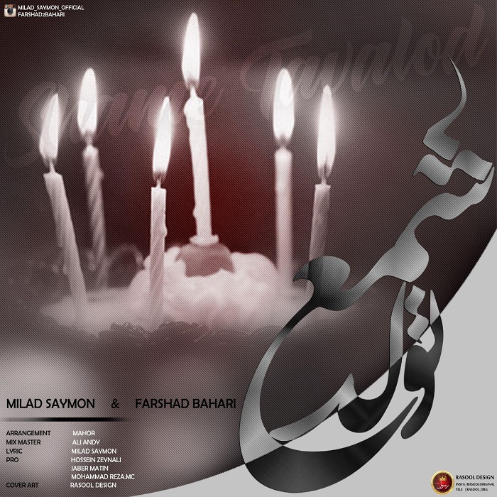 میلاد سایمون شمع تولد